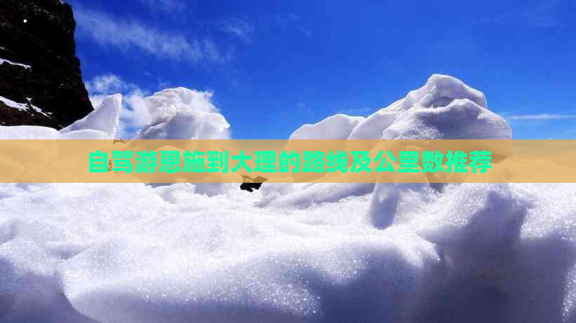 自驾游恩施到大理的路线及公里数推荐(图1)