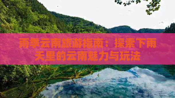 下雨天去云南攻略路线(图2)