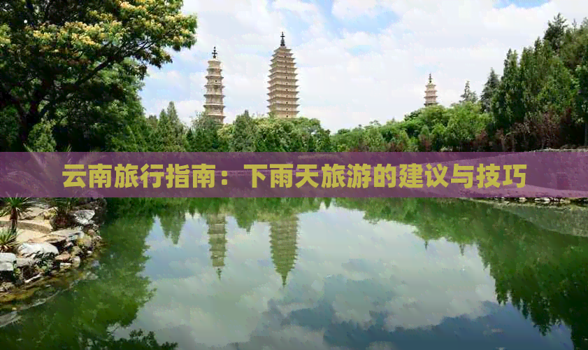 下雨天去云南攻略路线(图3)