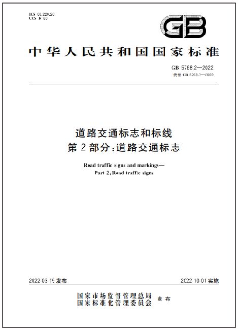 国标《道路交通标志和标线》之道路交通标志（GB57682）2022版本中新增或修改的版面——赛思交科(图1)
