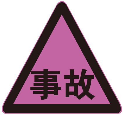 国标《道路交通标志和标线》之道路交通标志（GB57682）2022版本中新增或修改的版面——赛思交科(图2)